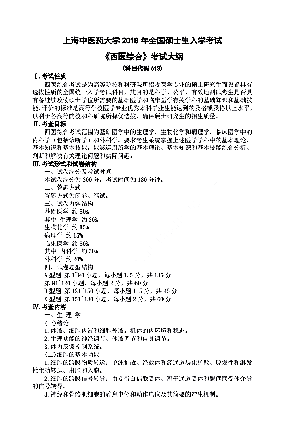 上海中医药大学2018 年硕士生入学考试《西医综合》（代码613）考试大纲