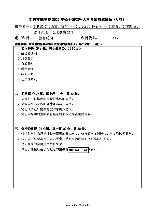 绍兴文理学院2020年教育综合（代码333）全国硕士研究生入学自命题考试真题