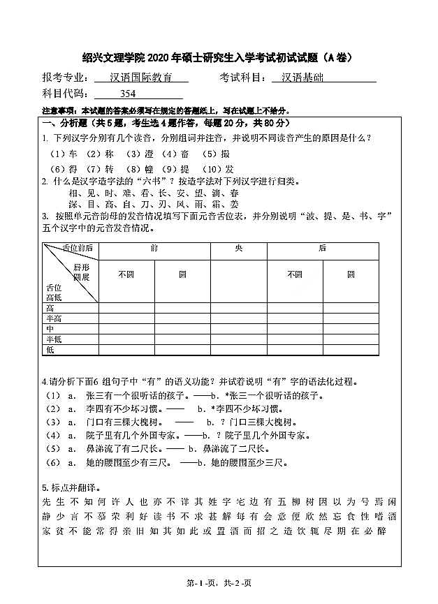 绍兴文理学院2020年汉语基础（代码354）全国硕士研究生入学自命题考试真题