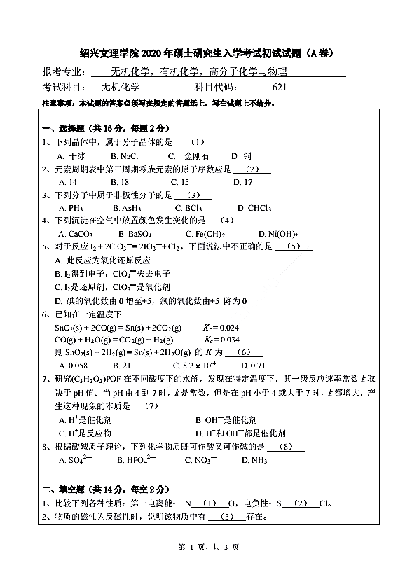 绍兴文理学院2020年无机化学（代码621）全国硕士研究生入学自命题考试真题