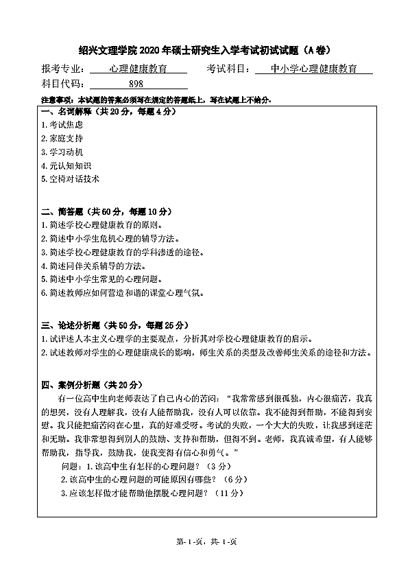 绍兴文理学院2020年中小学心理健康教育（代码898）全国硕士研究生入学自命题考试真题