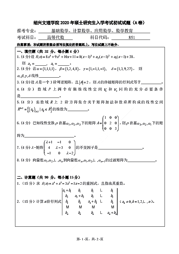 绍兴文理学院2020年高等代数（代码851）全国硕士研究生入学自命题考试真题①