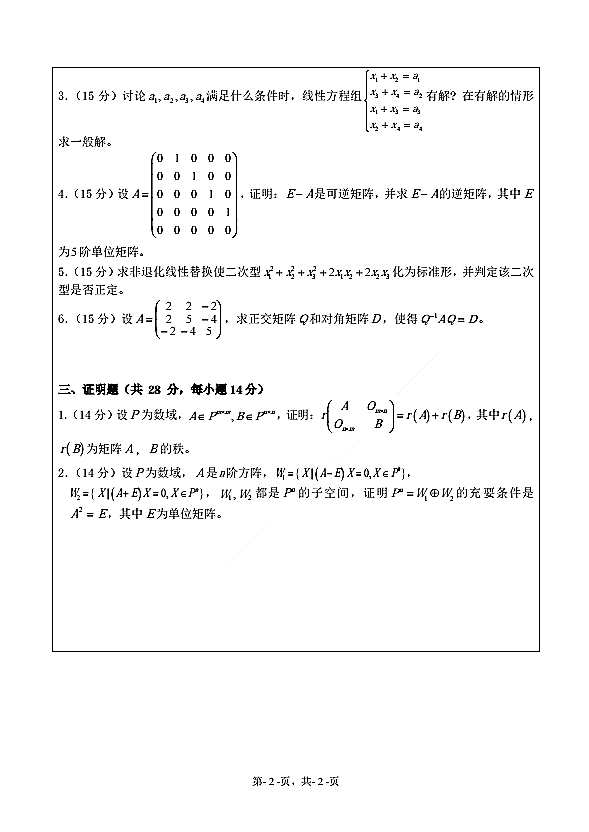 绍兴文理学院2020年高等代数（代码851）全国硕士研究生入学自命题考试真题②