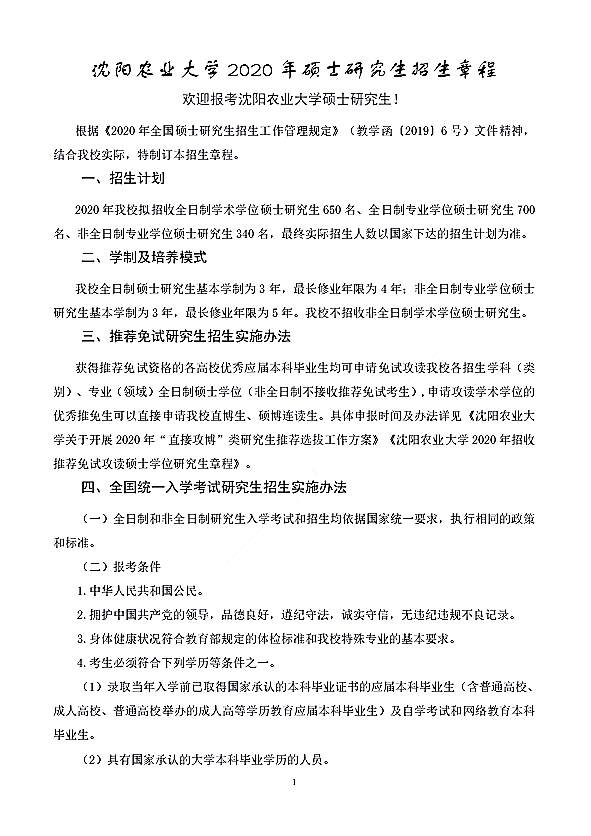 沈阳农业大学2020年招收攻读硕士学位研究生招生简章