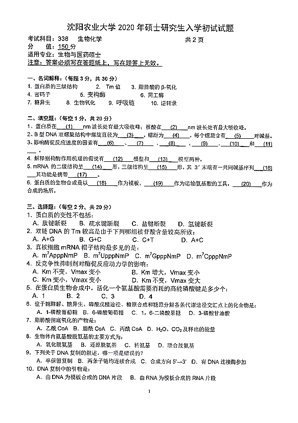 沈阳农业大学2020年硕士研究生招生考试生物化学（代码338）初试试题①