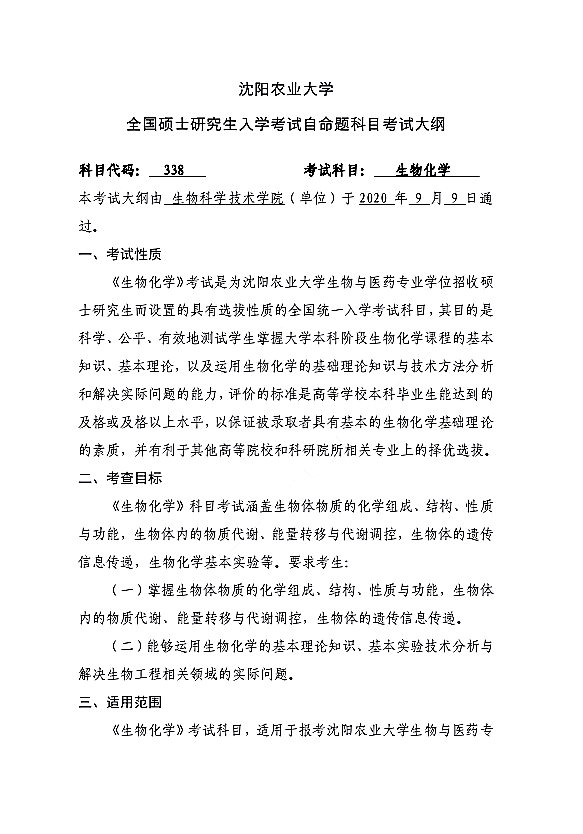 沈阳农业大学2021年硕士研究生入学考试初试生物化学（代码338）考试大纲