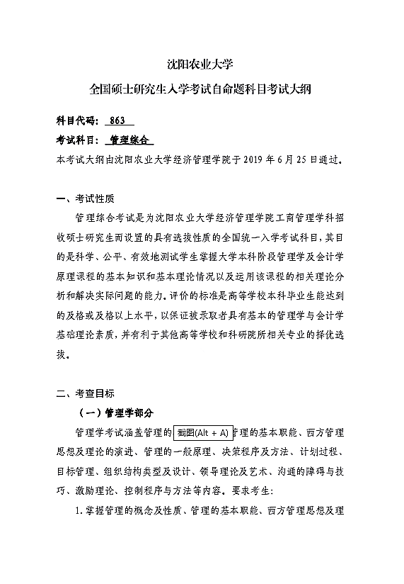 沈阳农业大学2021年硕士研究生入学考试初试管理综合（代码863）考试大纲