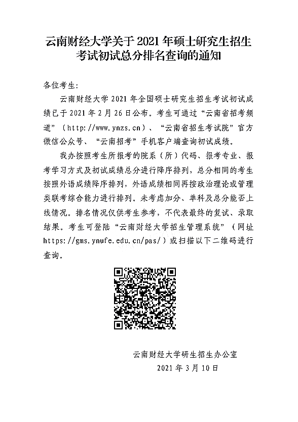 云南财经大学关于2021年硕士研究生招生考试初试总分排名查询的通知