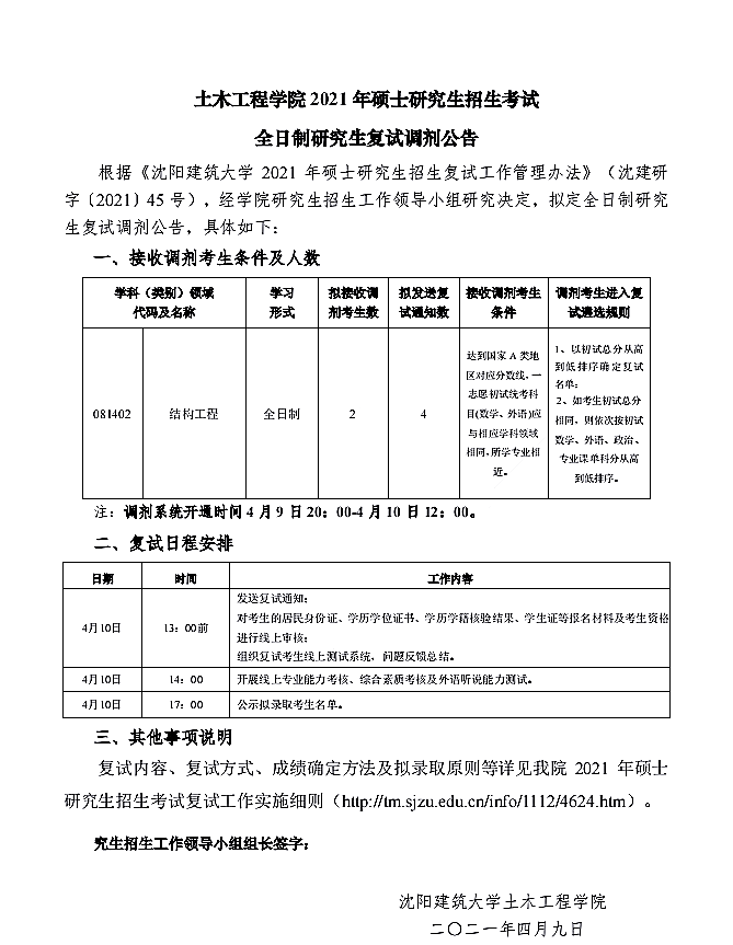 沈阳建筑大学土木工程学院2021年硕士研究生招生复试全日制调剂公告