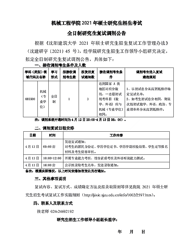 沈阳建筑大学机械工程学院2021年硕士研究生招生复试全日制调剂公告