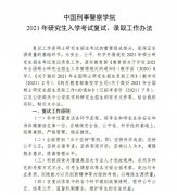 中国刑事警察学院2021年硕士研究生复试、录取工作办法