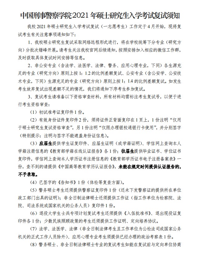 中国刑事警察学院2021年硕士研究生入学考试复试须知（1）