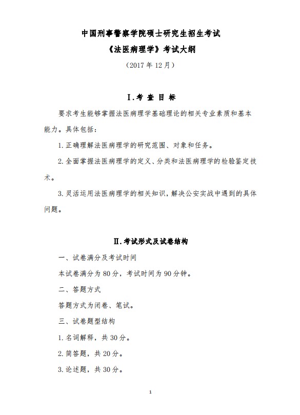 中国刑事警察学院2021年法医病理学考研大纲（1）