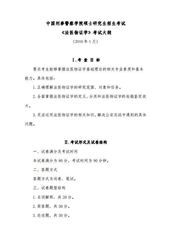 中国刑事警察学院2021年法医物证学考研大纲（1）