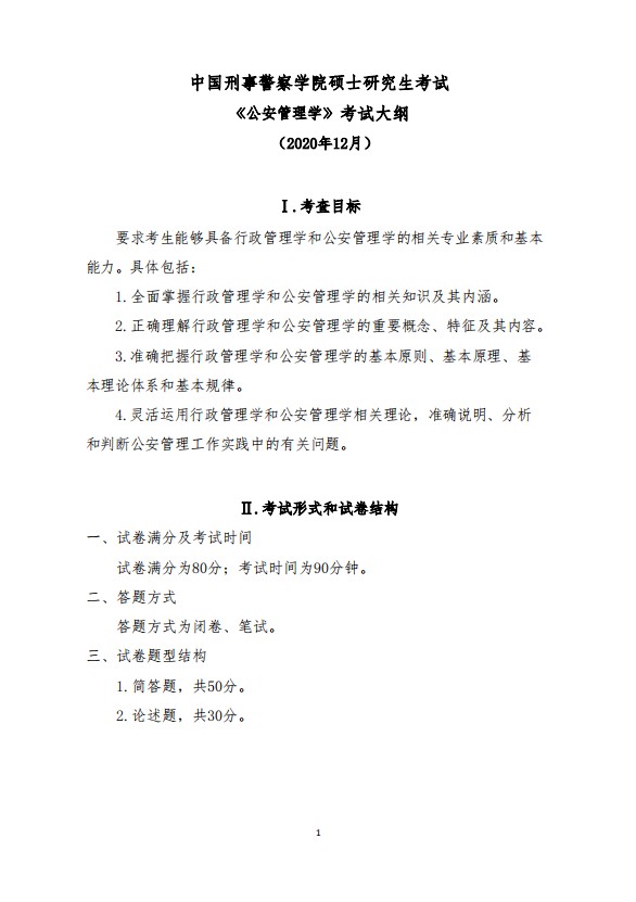 中国刑事警察学院2021年公安管理学考研大纲（1）