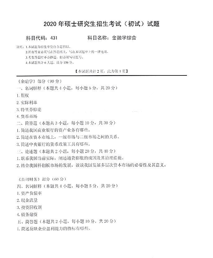 西南科技大学2020年硕士研究生招生考试金融学综合（代码431）考试真题