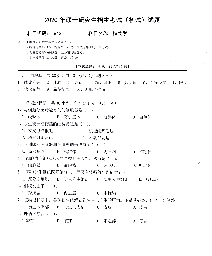 西南科技大学2020年硕士研究生招生考试植物学（代码842）考试真题