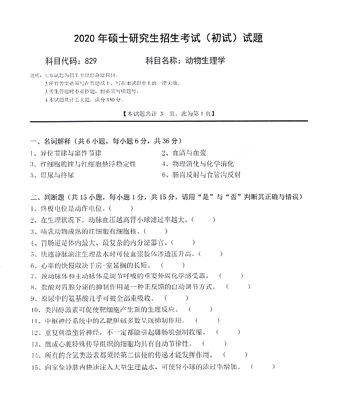 西南科技大学2020年硕士研究生招生考试动物生理学（代码829）考试真题