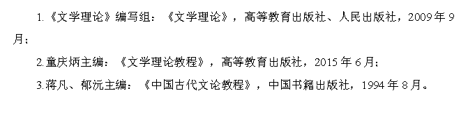 西南科技大学2021年硕士研究生招生考试文学理论（代码613）参考书目