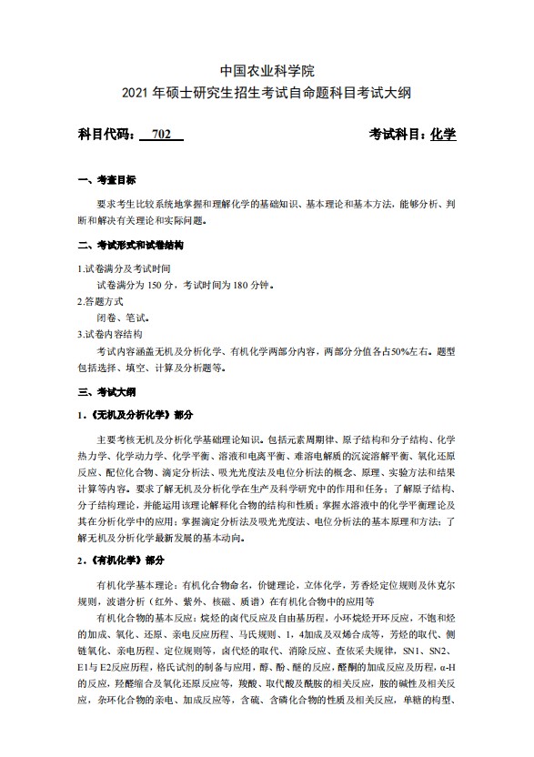 中国农业科学院2021年化学(702)考研大纲
