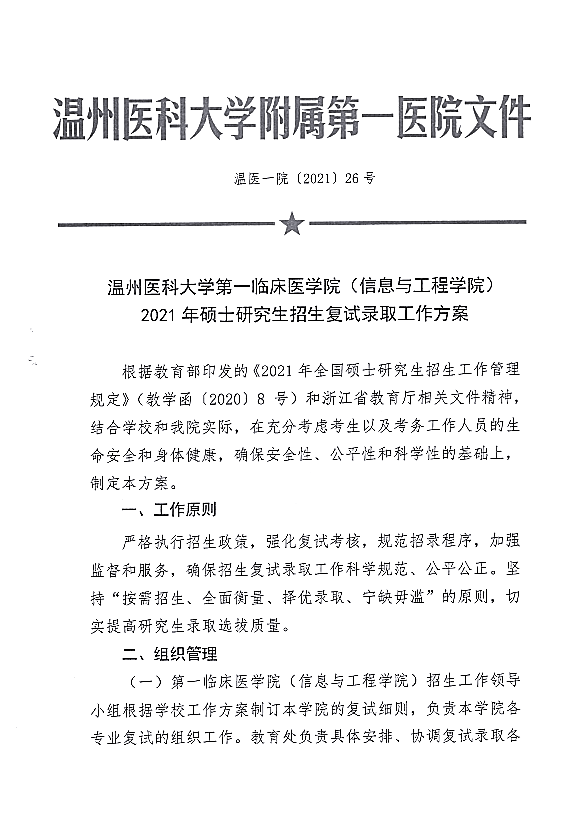 温州医科大学信息与工程学院2021年硕士研究生招生复试录取实施细则