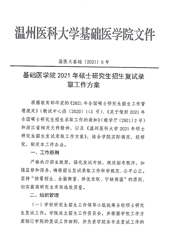 温州医科大学基础医学院2021年硕士研究生招生复试录取实施细则