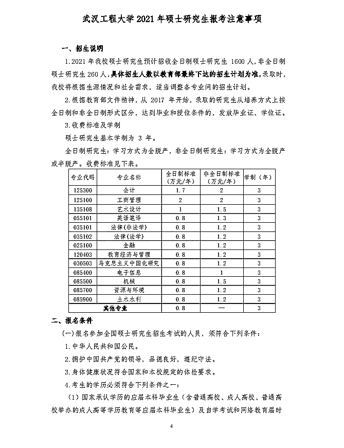 武汉工程大学2021年招收硕士学位研究生招生简章