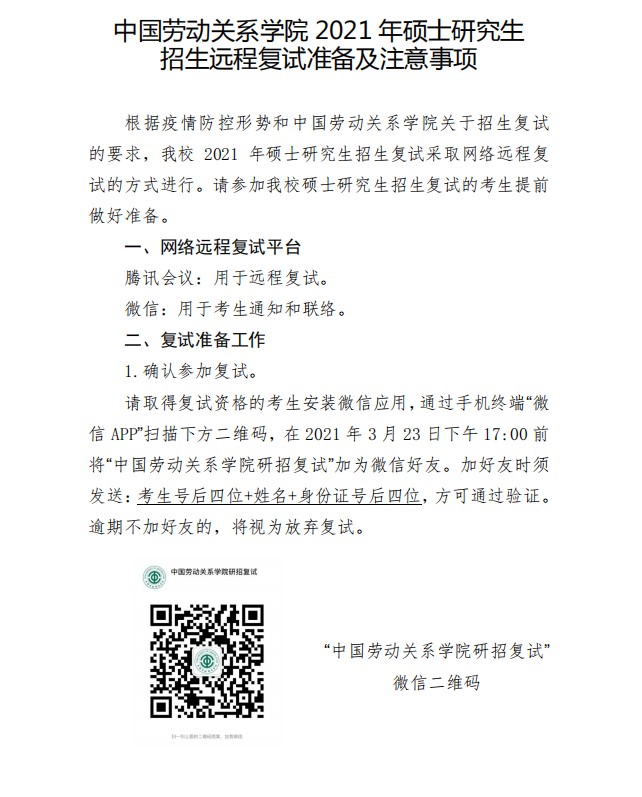 中国劳动关系学院2021年公共管理硕士专业学位研究生复试录取办法（1）