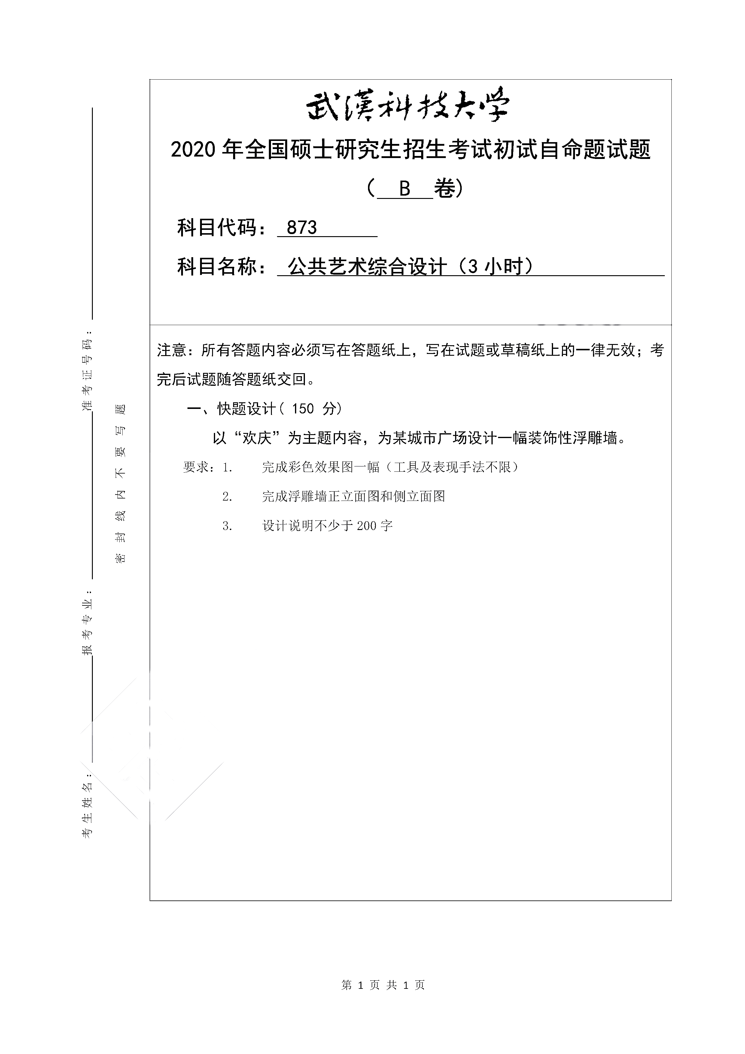 武汉科技大学2020年硕士研究生考试公共艺术综合设计（代码873）考研真题（解析版）