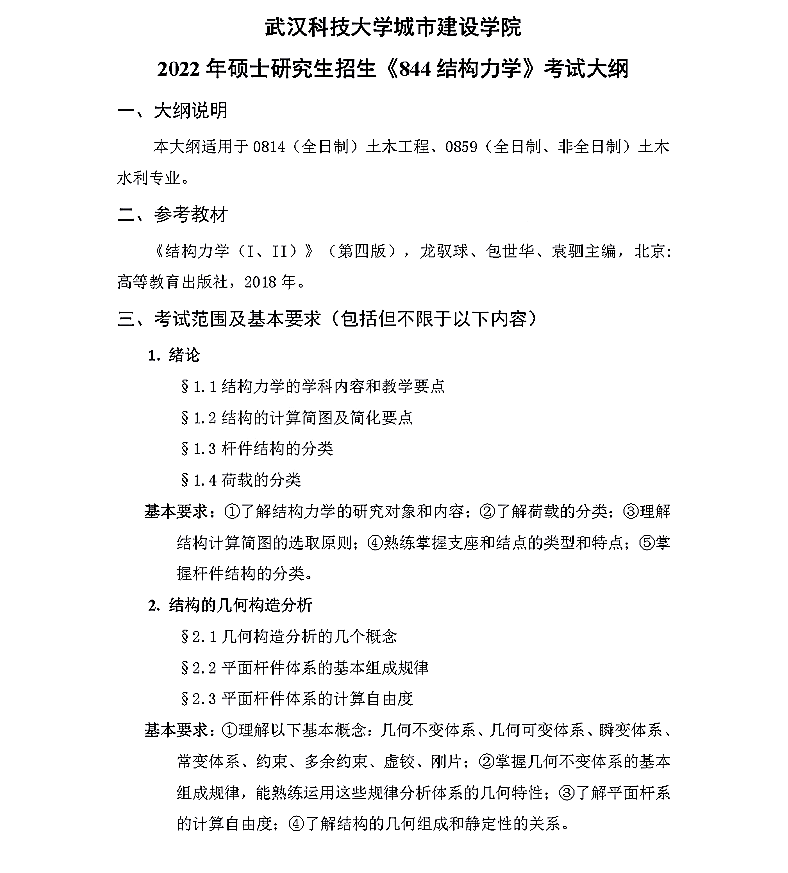 武汉科技大学城市建筑学院2022年硕士研究生招生考试《结构力学代码844》考试大纲①