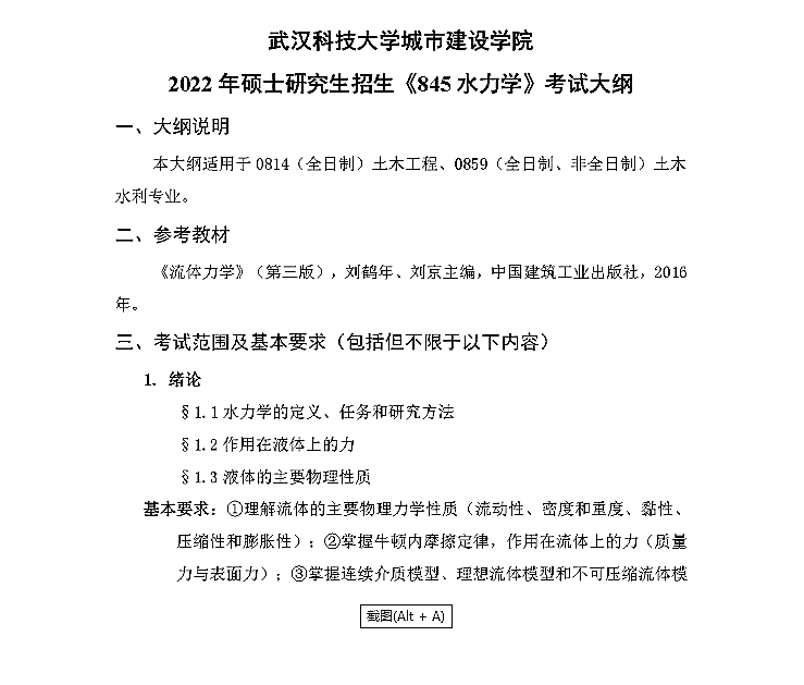 武汉科技大学2022年硕士研究生招生考试《水力学代码845》考试大纲①