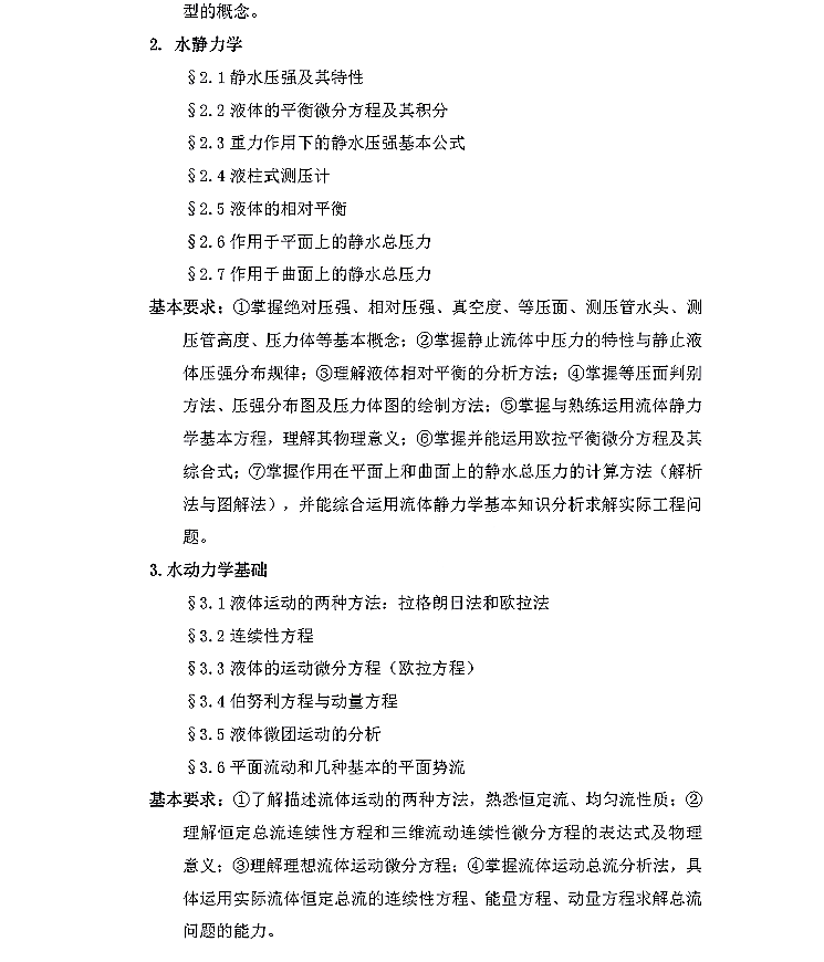 武汉科技大学2022年硕士研究生招生考试《水力学代码845》考试大纲②