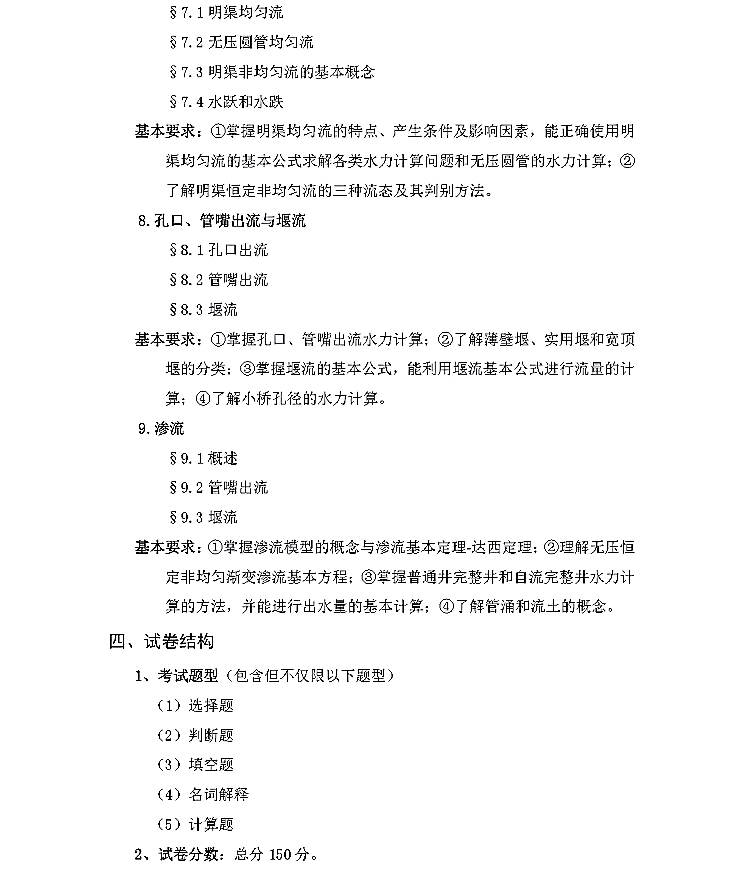 武汉科技大学2022年硕士研究生招生考试《水力学代码845》考试大纲