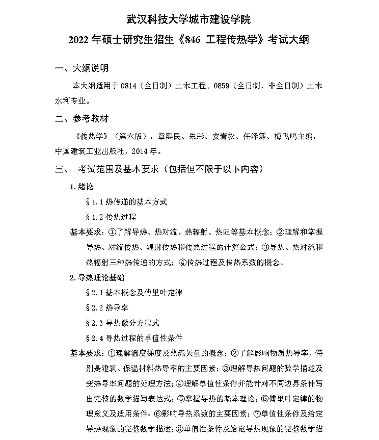 武汉科技大学2022年硕士研究生招生考试《工程传热学代码846》考试大纲①