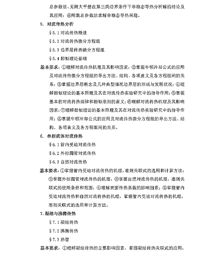 武汉科技大学2022年硕士研究生招生考试《工程传热学代码846》考试大纲③