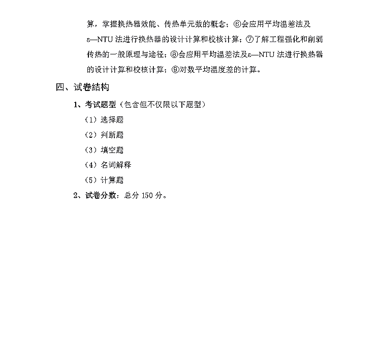 武汉科技大学2022年硕士研究生招生考试《工程传热学代码846》考试大纲⑤