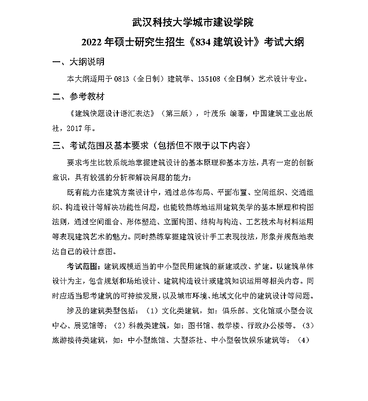 武汉科技大学2022年硕士研究生招生考试《建筑设计代码834》考试大纲①