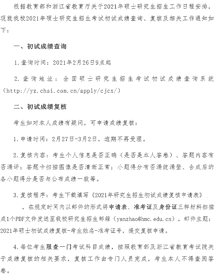 浙江省医学科学院关于2021年全国硕士研究生招生考试初试成绩查询及复核的通知（1）