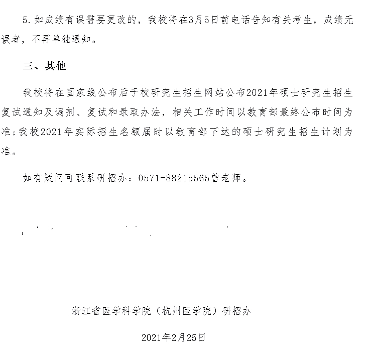 浙江省医学科学院关于2021年全国硕士研究生招生考试初试成绩查询及复核的通知（2）