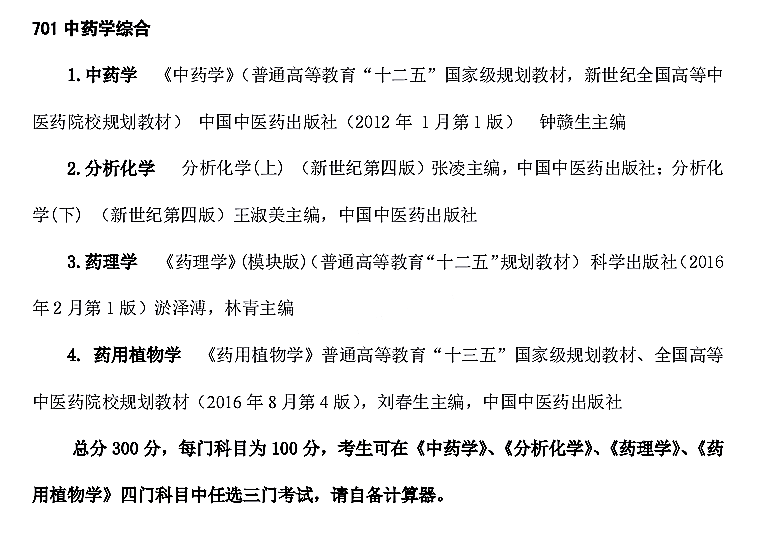 云南中医药大学2021年全日制硕士研究生招生考试《中药学综合701》考试大纲