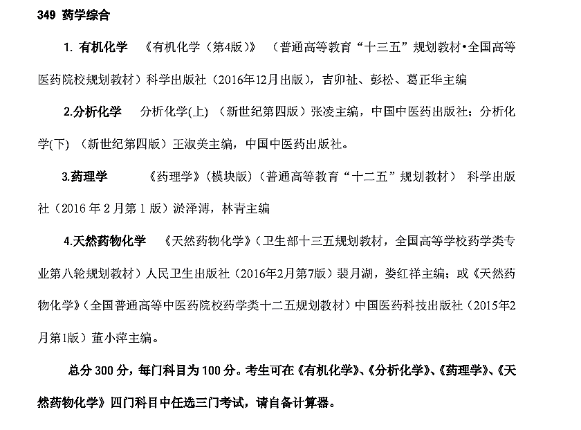 云南中医药大学2021年全日制硕士研究生招生考试《药学综合349》考试大纲