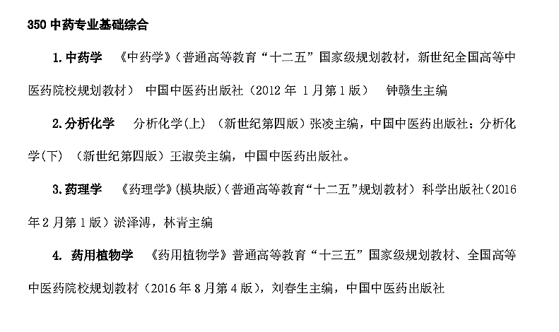 云南中医药大学2021年全日制硕士研究生招生考试《中药专业基础综合350》考试大纲