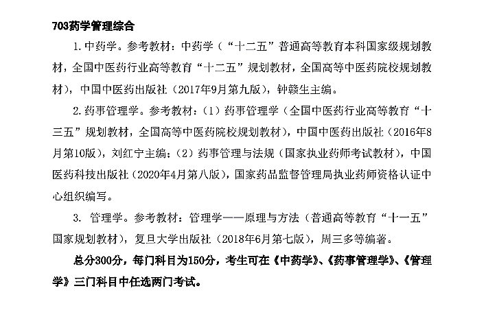 云南中医药大学2021年硕士研究生招生考试《药学管理综合703》参考书目