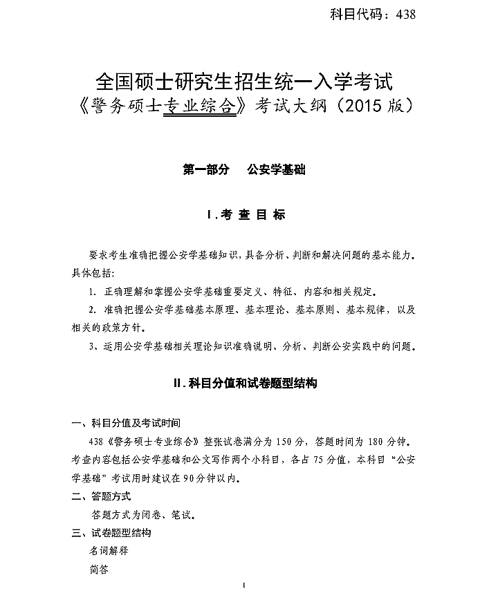 四川警察学院2021年警务硕士专业综合考试大纲