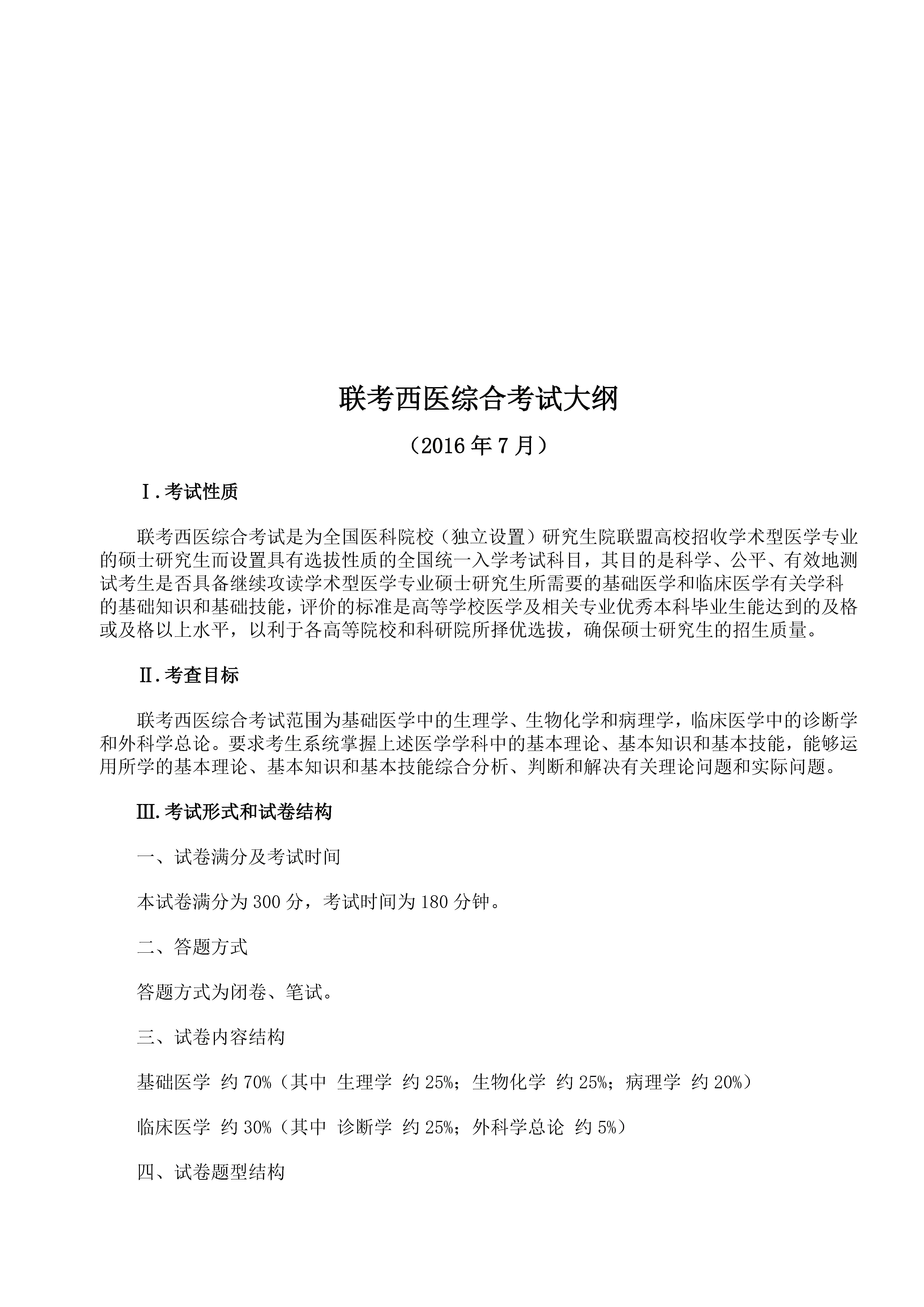 首都医科大学2020年硕士研究生招生考试《联考西医综合》考试大纲①