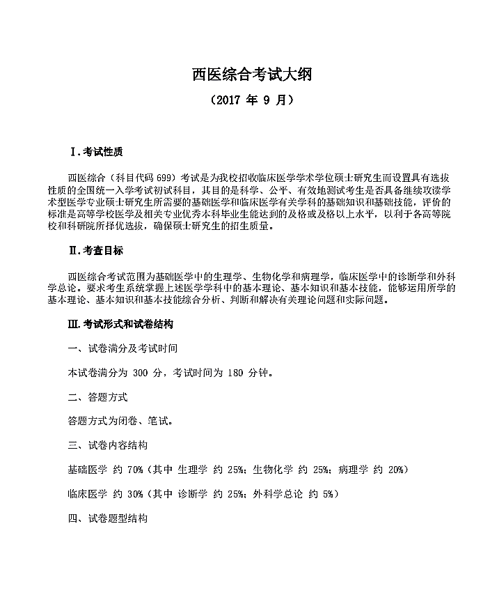 温州医科大学2021年硕士研究生招生《西医综合》考试大纲