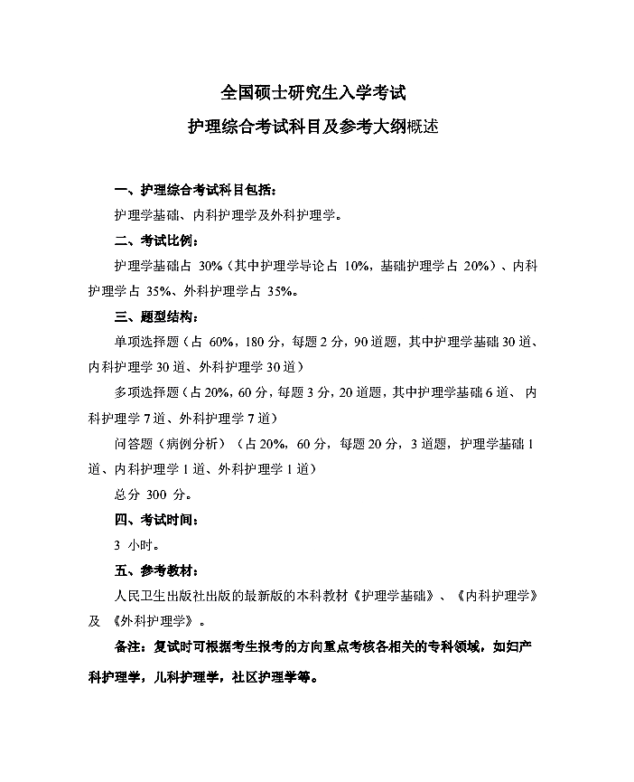 温州医科大学2021年硕士研究生招生《护理综合》考试大纲