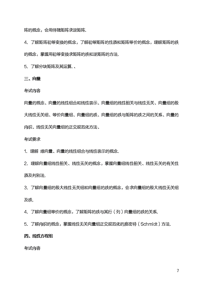 西华师范大学2021年硕士研究生招生数学二考试大纲（线性代数部分）②