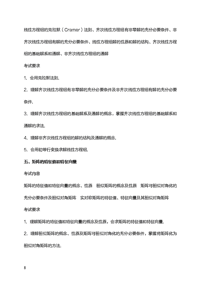 西华师范大学2021年硕士研究生招生数学二考试大纲（线性代数部分）③