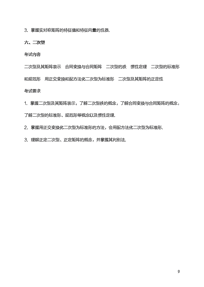 西华师范大学2021年硕士研究生招生数学二考试大纲（线性代数部分）④